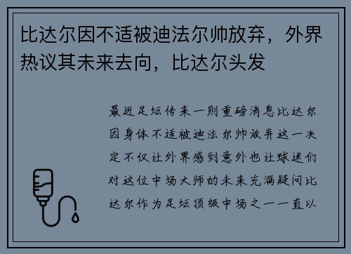 比达尔因不适被迪法尔帅放弃，外界热议其未来去向，比达尔头发