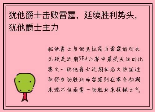 犹他爵士击败雷霆，延续胜利势头，犹他爵士主力