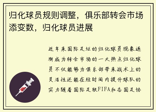 归化球员规则调整，俱乐部转会市场添变数，归化球员进展