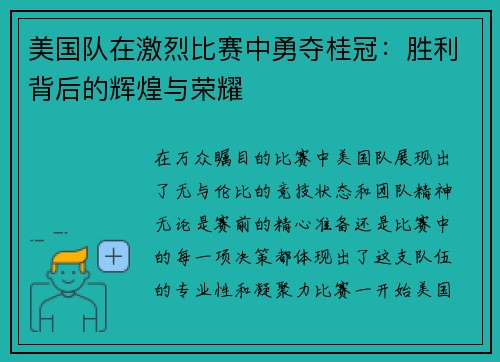 美国队在激烈比赛中勇夺桂冠：胜利背后的辉煌与荣耀