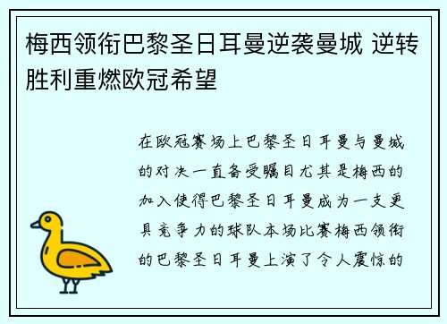 梅西领衔巴黎圣日耳曼逆袭曼城 逆转胜利重燃欧冠希望