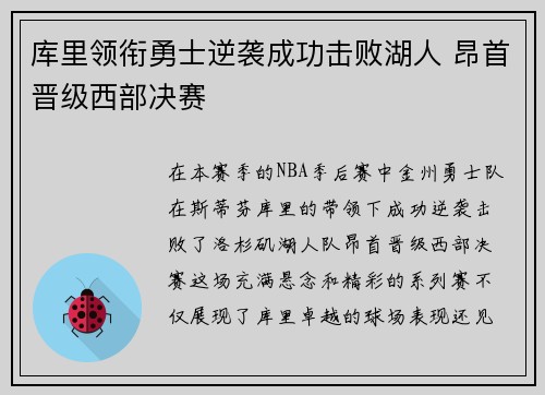 库里领衔勇士逆袭成功击败湖人 昂首晋级西部决赛