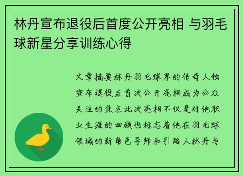 林丹宣布退役后首度公开亮相 与羽毛球新星分享训练心得