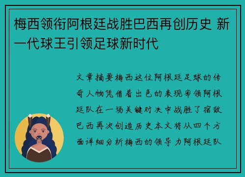 梅西领衔阿根廷战胜巴西再创历史 新一代球王引领足球新时代