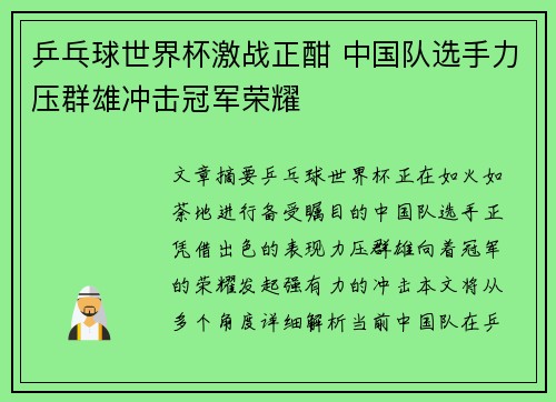 乒乓球世界杯激战正酣 中国队选手力压群雄冲击冠军荣耀