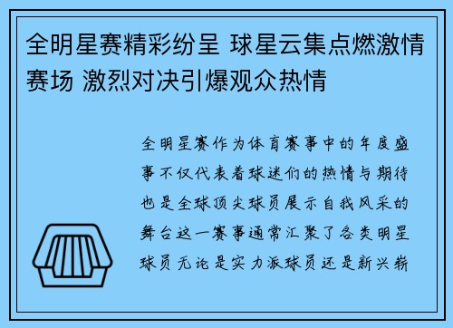 全明星赛精彩纷呈 球星云集点燃激情赛场 激烈对决引爆观众热情