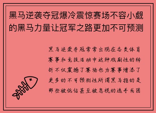 黑马逆袭夺冠爆冷震惊赛场不容小觑的黑马力量让冠军之路更加不可预测