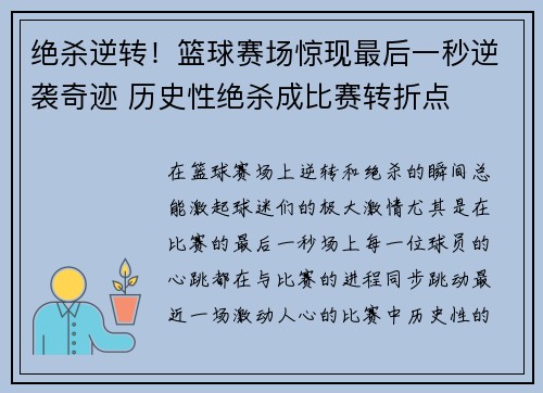 绝杀逆转！篮球赛场惊现最后一秒逆袭奇迹 历史性绝杀成比赛转折点