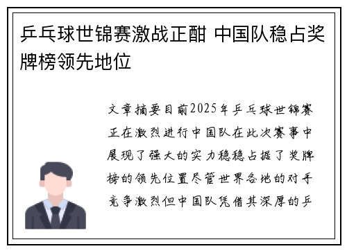 乒乓球世锦赛激战正酣 中国队稳占奖牌榜领先地位