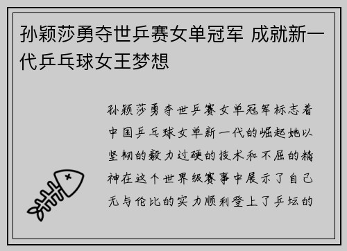 孙颖莎勇夺世乒赛女单冠军 成就新一代乒乓球女王梦想