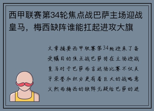 西甲联赛第34轮焦点战巴萨主场迎战皇马，梅西缺阵谁能扛起进攻大旗