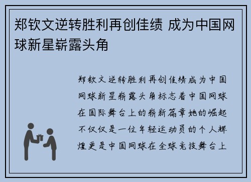 郑钦文逆转胜利再创佳绩 成为中国网球新星崭露头角