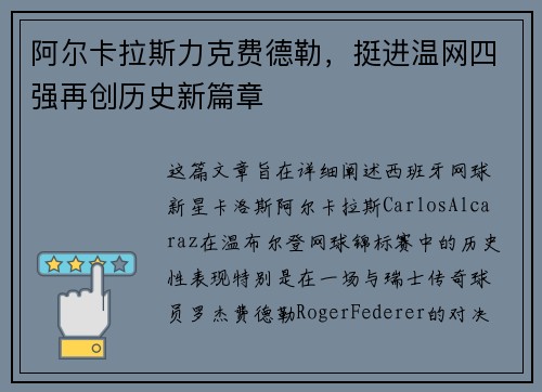 阿尔卡拉斯力克费德勒，挺进温网四强再创历史新篇章