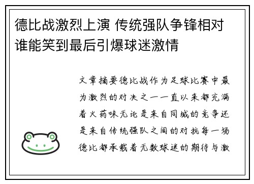 德比战激烈上演 传统强队争锋相对 谁能笑到最后引爆球迷激情