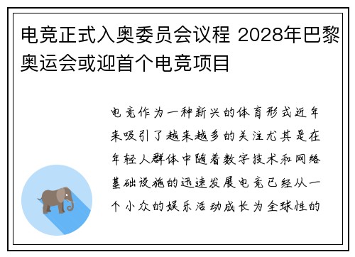 电竞正式入奥委员会议程 2028年巴黎奥运会或迎首个电竞项目