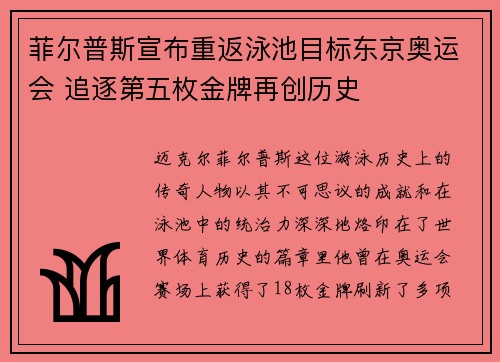 菲尔普斯宣布重返泳池目标东京奥运会 追逐第五枚金牌再创历史