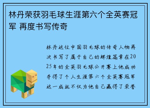 林丹荣获羽毛球生涯第六个全英赛冠军 再度书写传奇