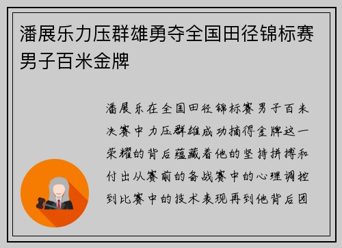 潘展乐力压群雄勇夺全国田径锦标赛男子百米金牌