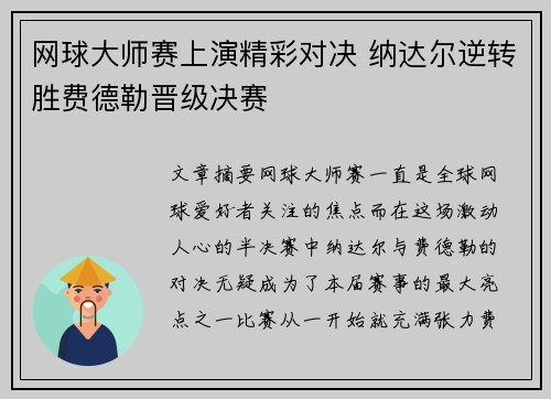 网球大师赛上演精彩对决 纳达尔逆转胜费德勒晋级决赛