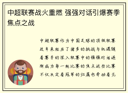 中超联赛战火重燃 强强对话引爆赛季焦点之战