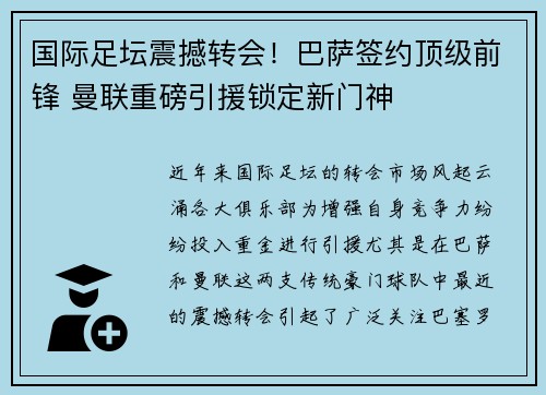 国际足坛震撼转会！巴萨签约顶级前锋 曼联重磅引援锁定新门神