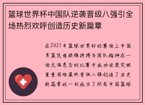 篮球世界杯中国队逆袭晋级八强引全场热烈欢呼创造历史新篇章