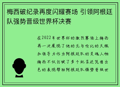 梅西破纪录再度闪耀赛场 引领阿根廷队强势晋级世界杯决赛