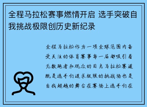 全程马拉松赛事燃情开启 选手突破自我挑战极限创历史新纪录