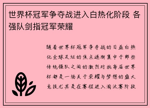 世界杯冠军争夺战进入白热化阶段 各强队剑指冠军荣耀