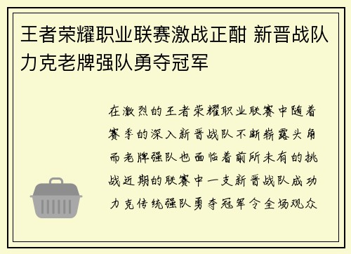 王者荣耀职业联赛激战正酣 新晋战队力克老牌强队勇夺冠军
