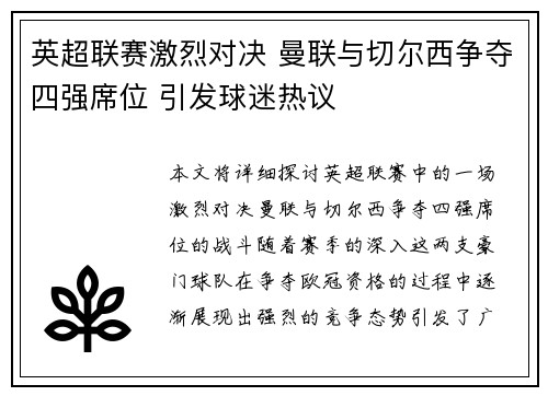 英超联赛激烈对决 曼联与切尔西争夺四强席位 引发球迷热议