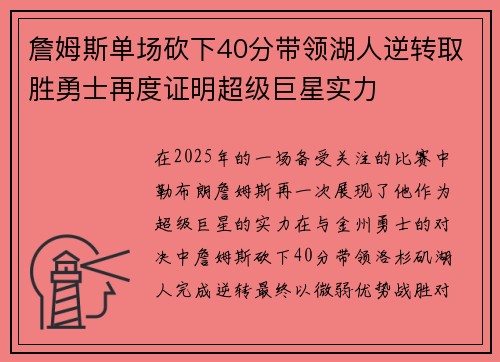 詹姆斯单场砍下40分带领湖人逆转取胜勇士再度证明超级巨星实力