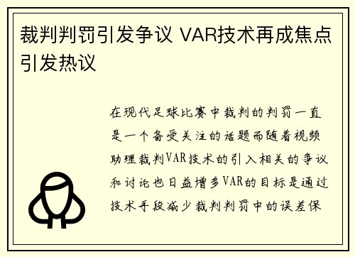 裁判判罚引发争议 VAR技术再成焦点引发热议