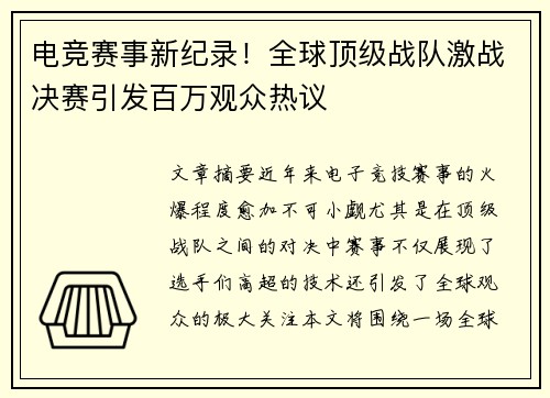 电竞赛事新纪录！全球顶级战队激战决赛引发百万观众热议