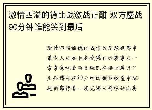 激情四溢的德比战激战正酣 双方鏖战90分钟谁能笑到最后