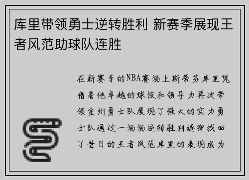 库里带领勇士逆转胜利 新赛季展现王者风范助球队连胜