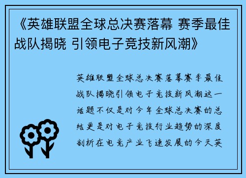 《英雄联盟全球总决赛落幕 赛季最佳战队揭晓 引领电子竞技新风潮》