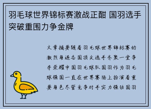 羽毛球世界锦标赛激战正酣 国羽选手突破重围力争金牌