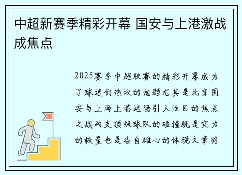 中超新赛季精彩开幕 国安与上港激战成焦点