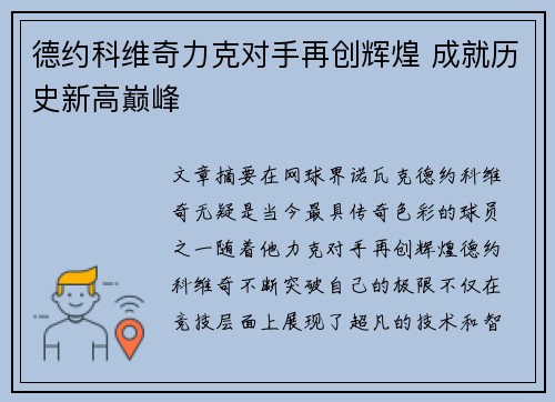 德约科维奇力克对手再创辉煌 成就历史新高巅峰