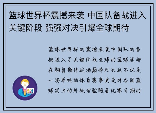 篮球世界杯震撼来袭 中国队备战进入关键阶段 强强对决引爆全球期待