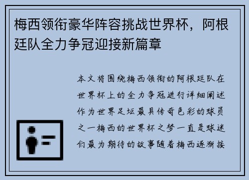 梅西领衔豪华阵容挑战世界杯，阿根廷队全力争冠迎接新篇章