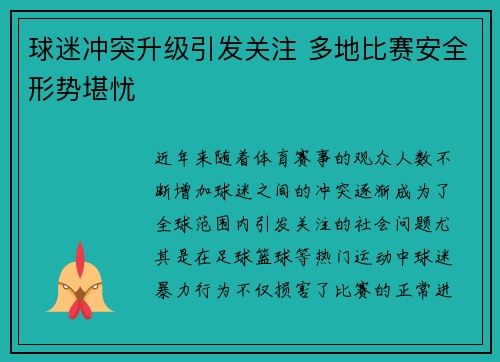 球迷冲突升级引发关注 多地比赛安全形势堪忧