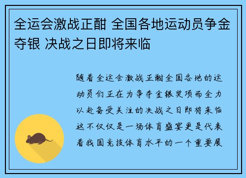 全运会激战正酣 全国各地运动员争金夺银 决战之日即将来临