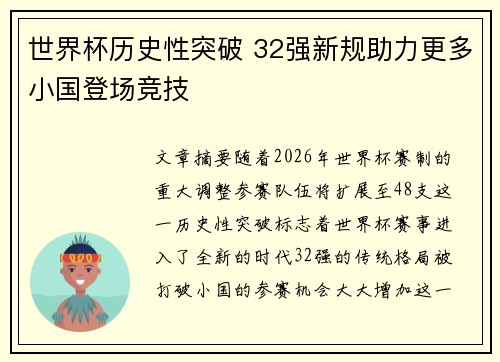 世界杯历史性突破 32强新规助力更多小国登场竞技