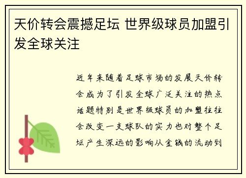 天价转会震撼足坛 世界级球员加盟引发全球关注