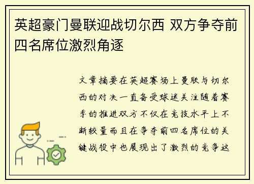 英超豪门曼联迎战切尔西 双方争夺前四名席位激烈角逐