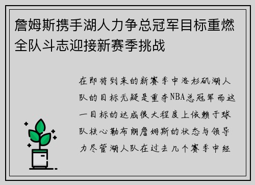 詹姆斯携手湖人力争总冠军目标重燃全队斗志迎接新赛季挑战
