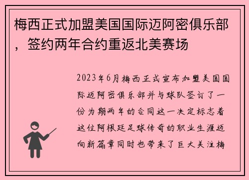 梅西正式加盟美国国际迈阿密俱乐部，签约两年合约重返北美赛场