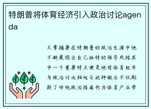 特朗普将体育经济引入政治讨论agenda